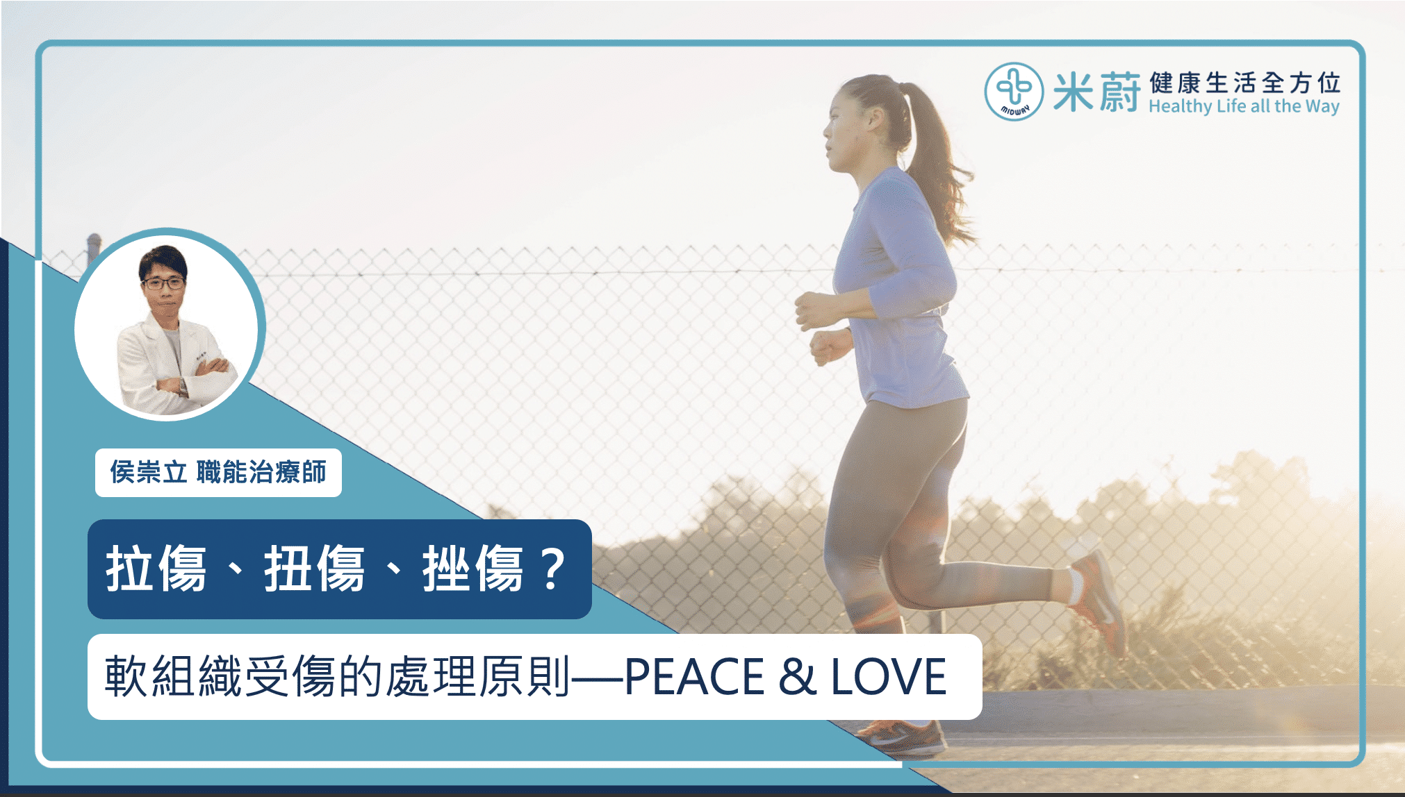 拉傷、扭傷、挫傷？運動時軟組織受傷的處理原則—PEACE & LOVE